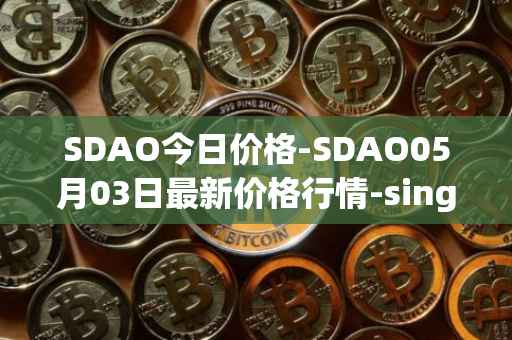 SDAO今日价格-SDAO05月03日最新价格行情-singularitydao最新走势消息