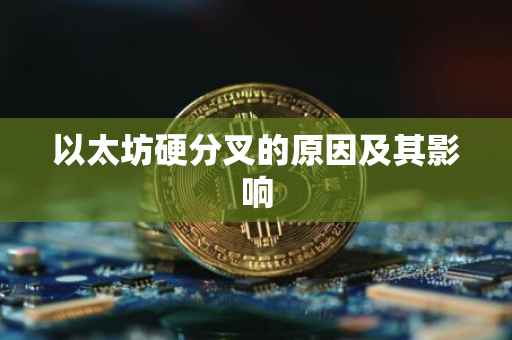 以太坊硬分叉的原因及其影响