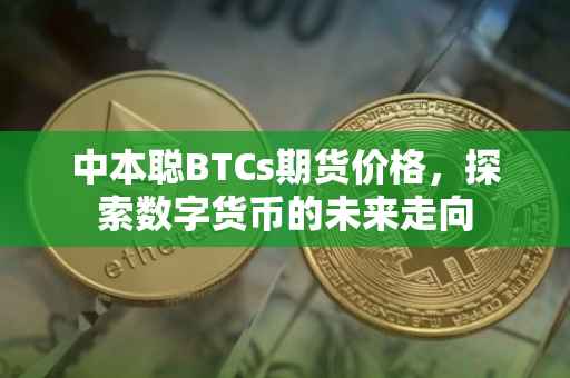 中本聪BTCs期货价格，探索数字货币的未来走向