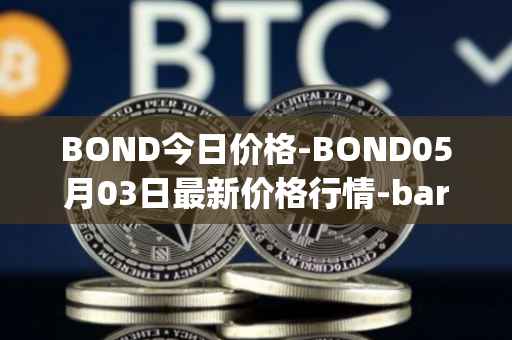 BOND今日价格-BOND05月03日最新价格行情-barnbridge最新走势消息
