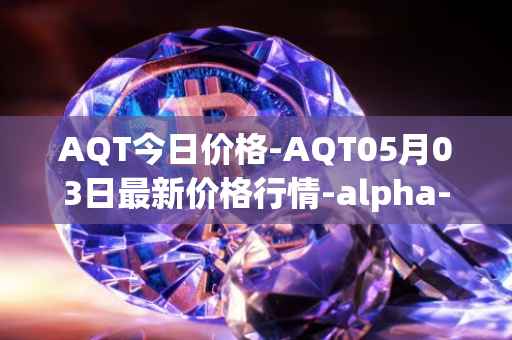AQT今日价格-AQT05月03日最新价格行情-alpha-quark-token最新走势消息