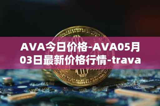 AVA今日价格-AVA05月03日最新价格行情-travala最新走势消息