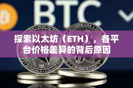 探索以太坊（ETH），各平台价格差异的背后原因