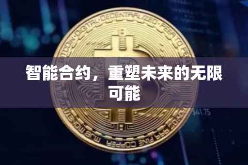 智能合约，重塑未来的无限可能