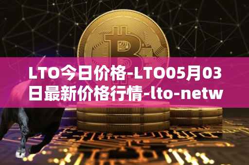 LTO今日价格-LTO05月03日最新价格行情-lto-network最新走势消息