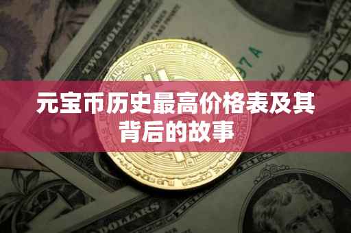 元宝币历史最高价格表及其背后的故事