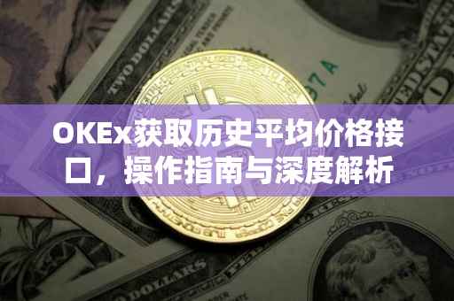 OKEx获取历史平均价格接口，操作指南与深度解析