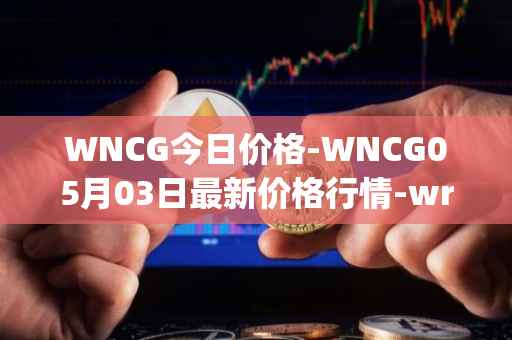 WNCG今日价格-WNCG05月03日最新价格行情-wrapped-ncg最新走势消息