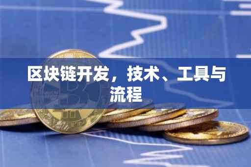 区块链开发，技术、工具与流程