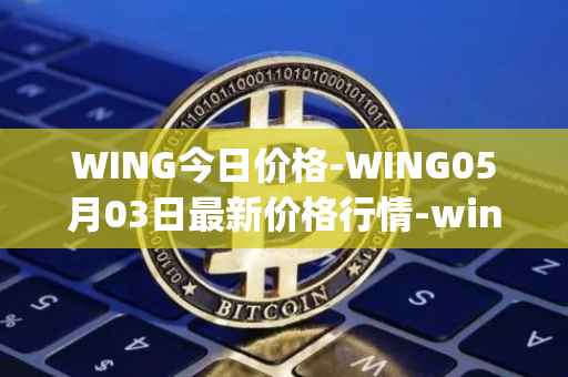 WING今日价格-WING05月03日最新价格行情-wing-finance最新走势消息
