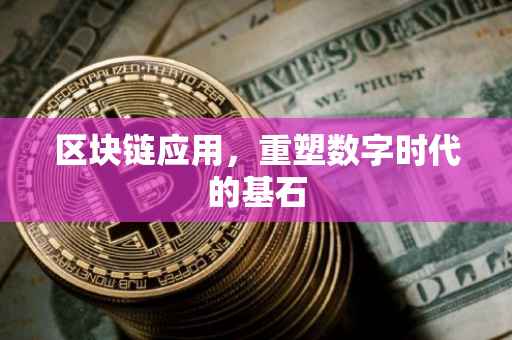 区块链应用，重塑数字时代的基石