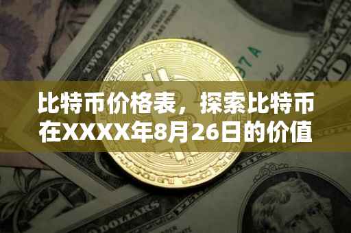 比特币价格表，探索比特币在XXXX年8月26日的价值世界