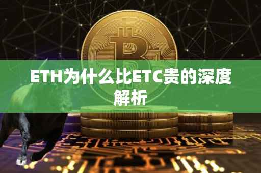 ETH为什么比ETC贵的深度解析