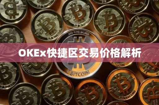 OKEx快捷区交易价格解析