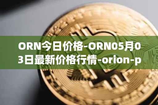 ORN今日价格-ORN05月03日最新价格行情-orion-protocol最新走势消息