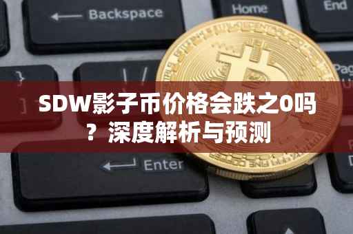 SDW影子币价格会跌之0吗？深度解析与预测