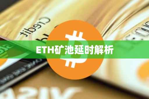 ETH矿池延时解析