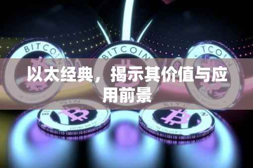 以太经典，揭示其价值与应用前景