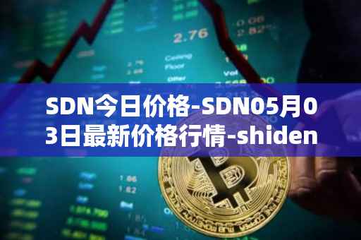 SDN今日价格-SDN05月03日最新价格行情-shiden-network最新走势消息