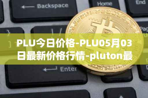 PLU今日价格-PLU05月03日最新价格行情-pluton最新走势消息
