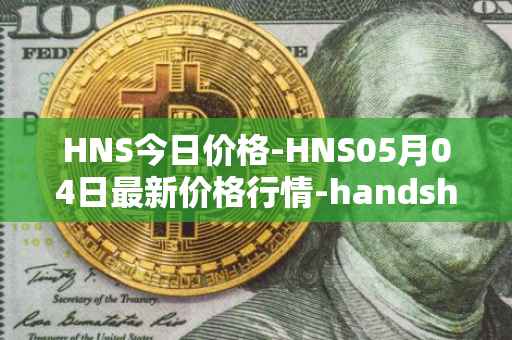 HNS今日价格-HNS05月04日最新价格行情-handshake最新走势消息