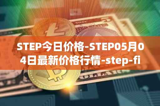 STEP今日价格-STEP05月04日最新价格行情-step-finance最新走势消息
