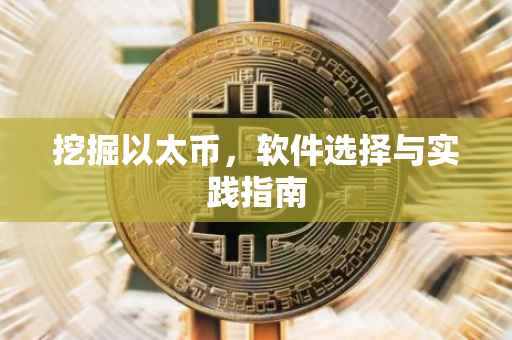挖掘以太币，软件选择与实践指南