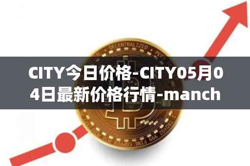 CITY今日价格-CITY05月04日最新价格行情-manchester-city-fan-token最新走势消息