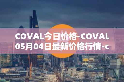 COVAL今日价格-COVAL05月04日最新价格行情-circuits-of-value最新走势消息