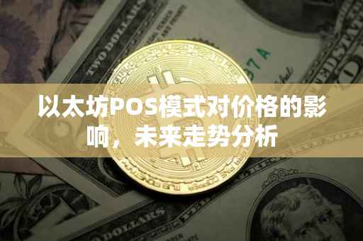 以太坊POS模式对价格的影响，未来走势分析