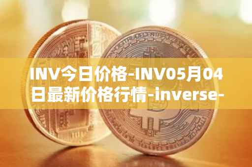 INV今日价格-INV05月04日最新价格行情-inverse-finance最新走势消息