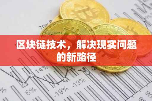 区块链技术，解决现实问题的新路径