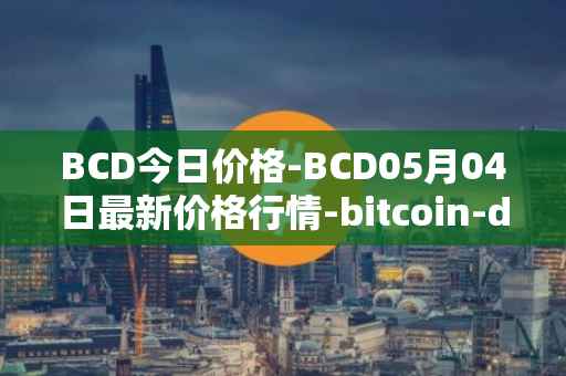 BCD今日价格-BCD05月04日最新价格行情-bitcoin-diamond最新走势消息