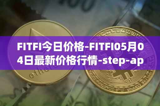 FITFI今日价格-FITFI05月04日最新价格行情-step-app最新走势消息
