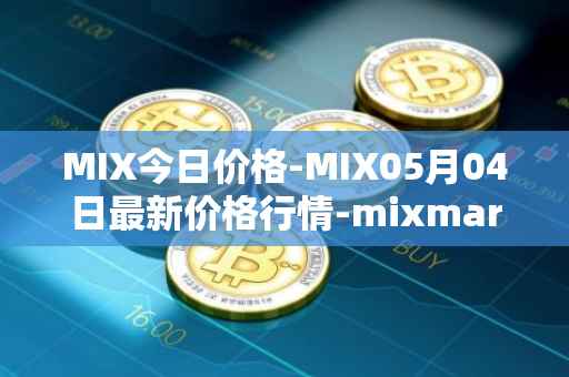 MIX今日价格-MIX05月04日最新价格行情-mixmarvel最新走势消息