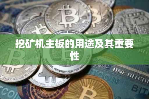挖矿机主板的用途及其重要性