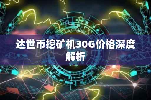 达世币挖矿机30G价格深度解析