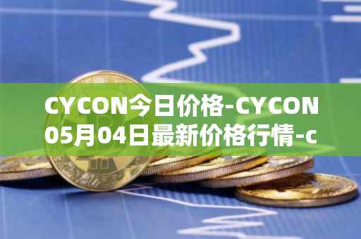 CYCON今日价格-CYCON05月04日最新价格行情-conun最新走势消息