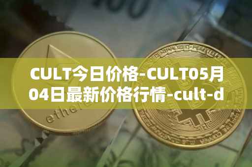 CULT今日价格-CULT05月04日最新价格行情-cult-dao最新走势消息