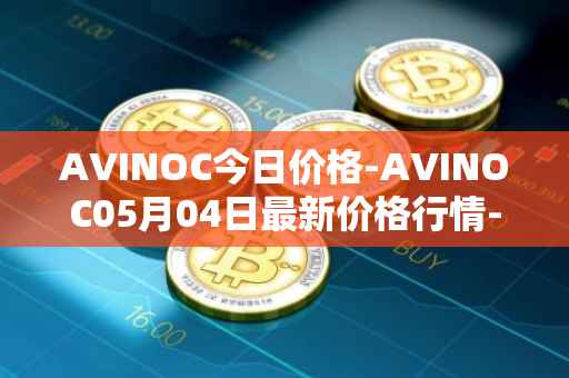 AVINOC今日价格-AVINOC05月04日最新价格行情-avinoc最新走势消息