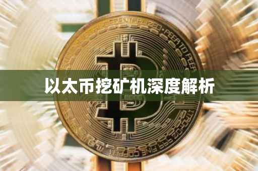 以太币挖矿机深度解析