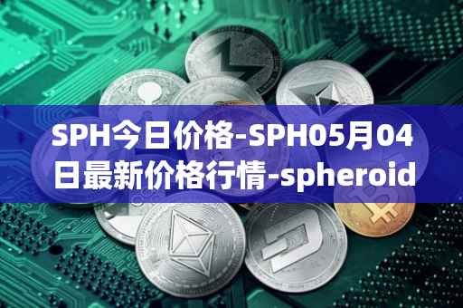 SPH今日价格-SPH05月04日最新价格行情-spheroid-universe最新走势消息