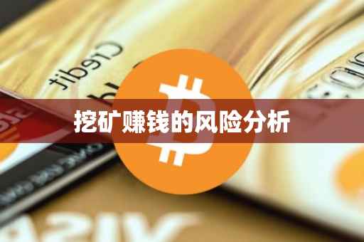 挖矿赚钱的风险分析