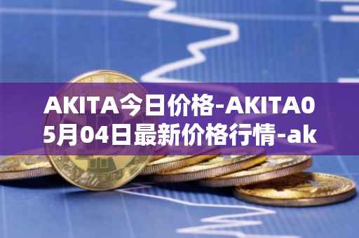 AKITA今日价格-AKITA05月04日最新价格行情-akita-inu最新走势消息