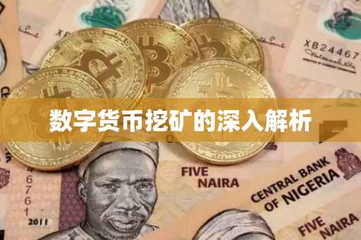 数字货币挖矿的深入解析