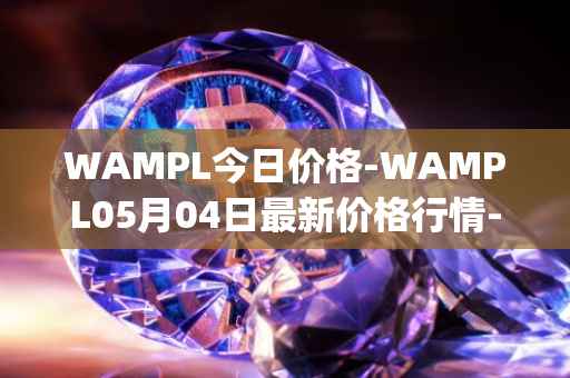 WAMPL今日价格-WAMPL05月04日最新价格行情-wrapped-ampleforth最新走势消息