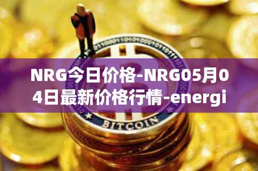 NRG今日价格-NRG05月04日最新价格行情-energi最新走势消息