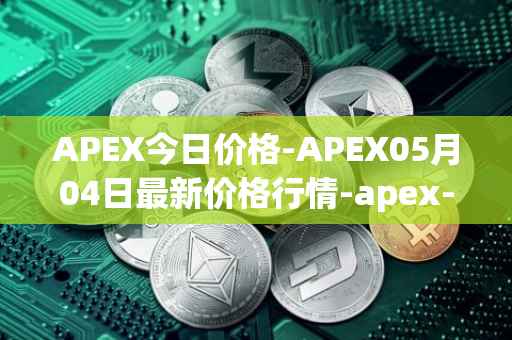 APEX今日价格-APEX05月04日最新价格行情-apex-apex最新走势消息