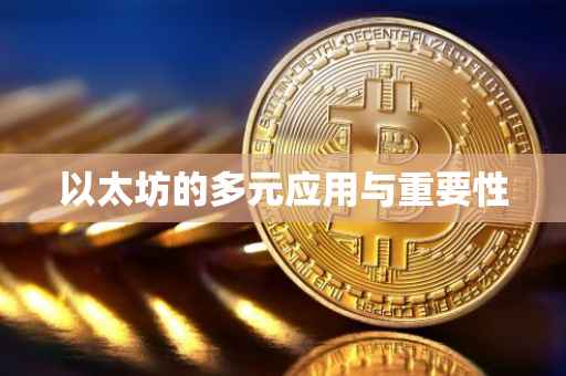 以太坊的多元应用与重要性