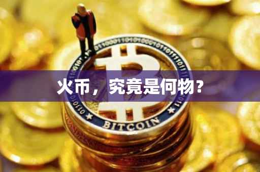 火币，究竟是何物？